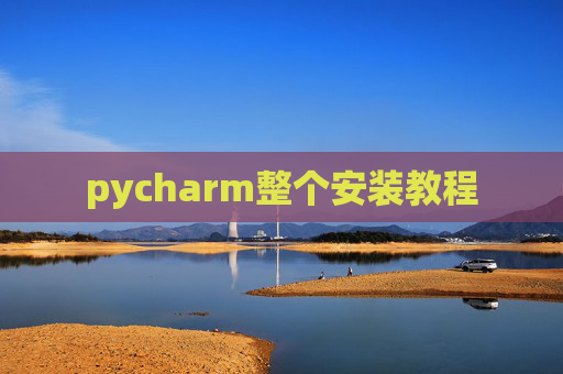 pycharm整个安装教程
